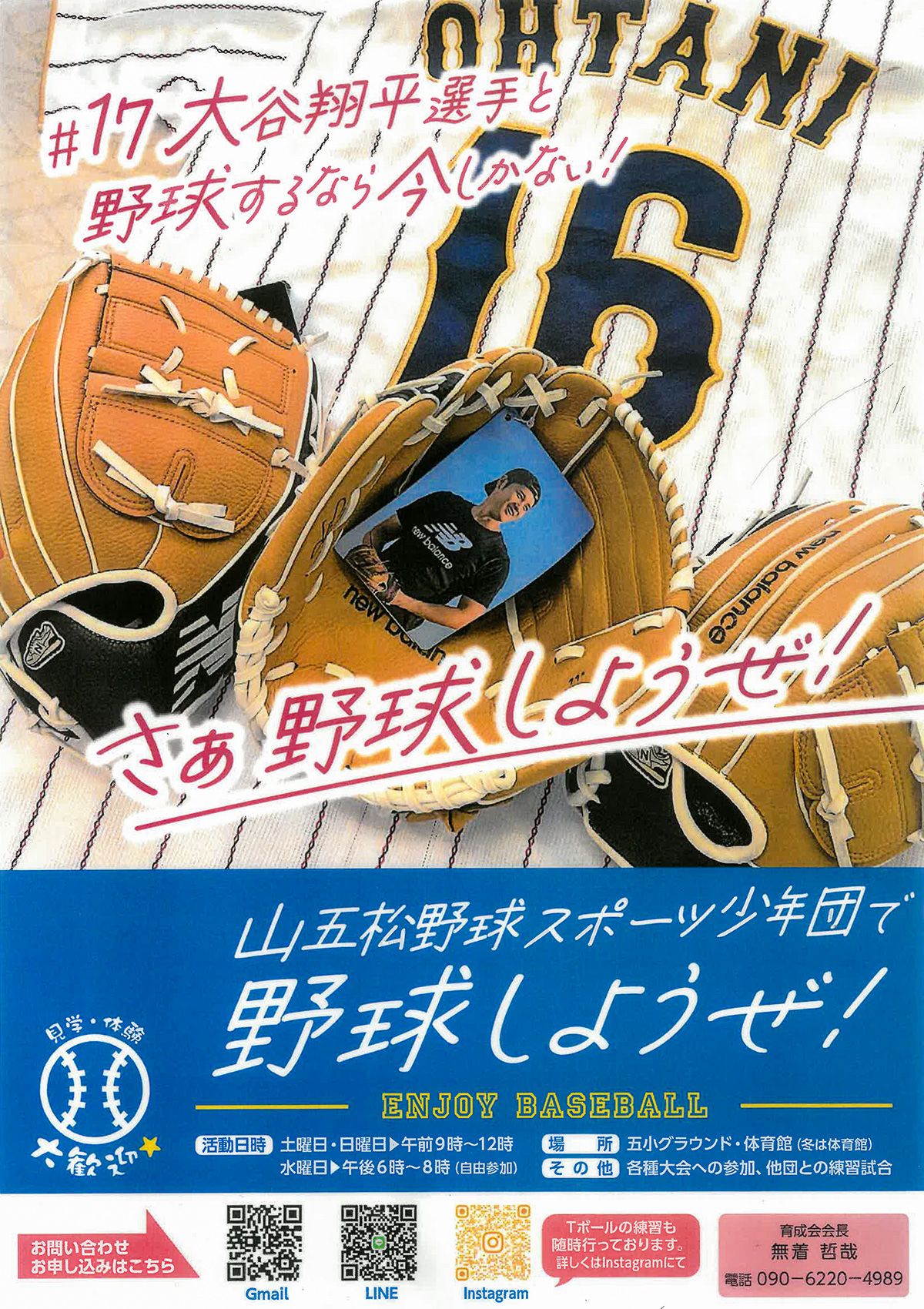 山五松野球スポーツ少年団